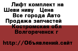 Лифт-комплект на Шеви-ниву › Цена ­ 5 000 - Все города Авто » Продажа запчастей   . Костромская обл.,Волгореченск г.